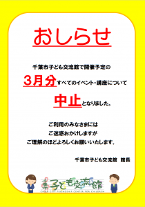 3月イベント、講座中止のお知らせ