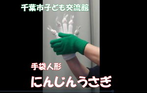 手袋人形劇「にんじんうさぎ」動画タイトル