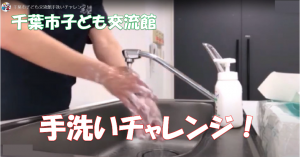 手洗いチャレンジ動画　タイトル