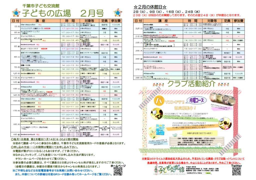 千葉市子ども交流館　2月情報誌修正版