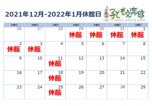 2021-2022年末年始カレンダー