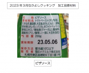2023.03.クッキングA,Bピザ風ハンバーグ原材料