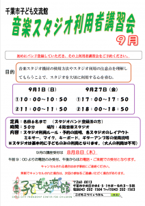 2024年9月音楽スタジオ利用者講習会チラシ