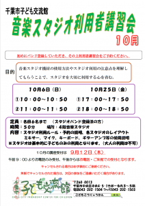 2024年10月音楽スタジオ利用者講習会チラシ