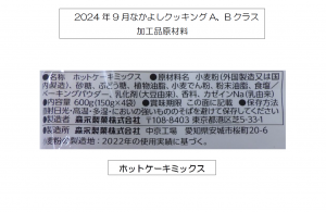 9月A.Bクラス加工品原材料