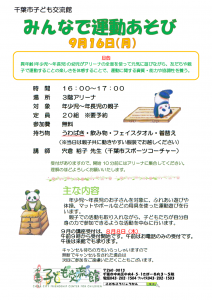 みんなで運動あそび2024年9月