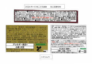 2024.10こども食堂 加工品の原材料、成分