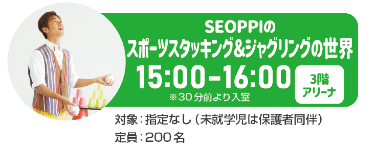 「SEOPPIのスポーツスタッキング＆ジャグリングの世界」　