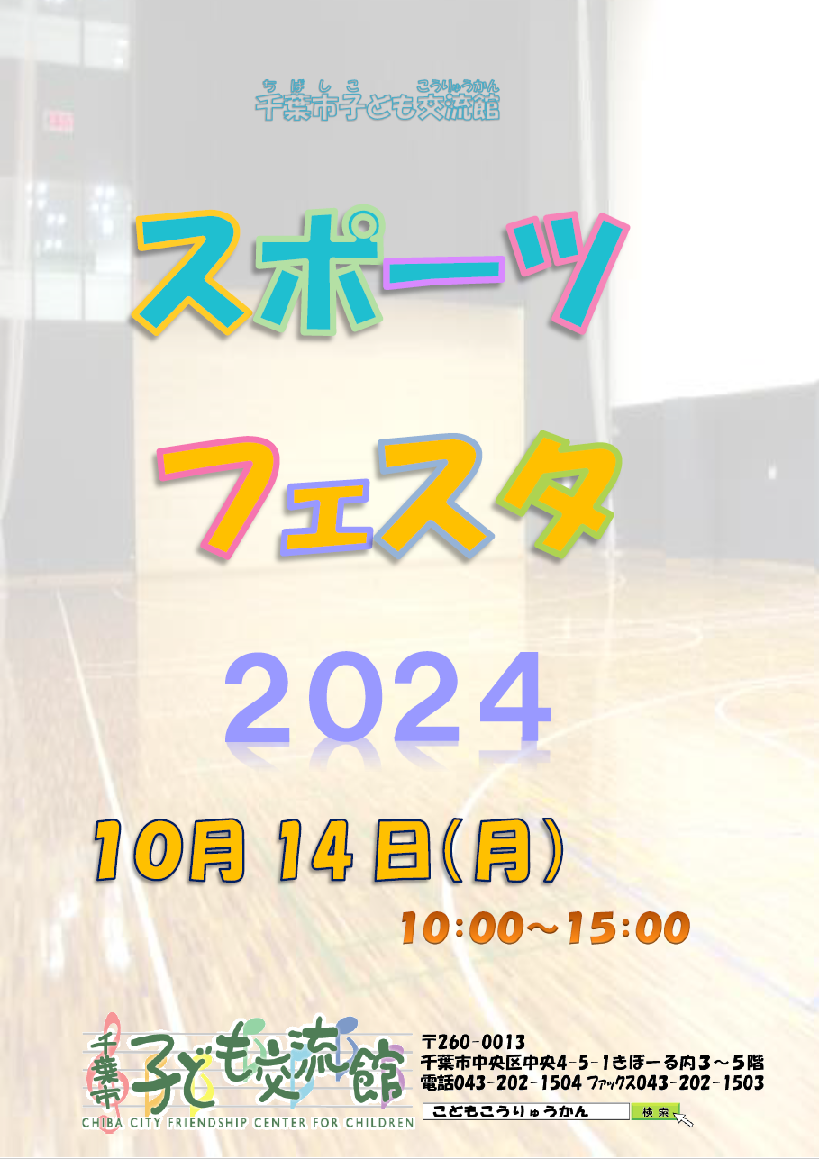 キッズスポーツフェスタ2024.01