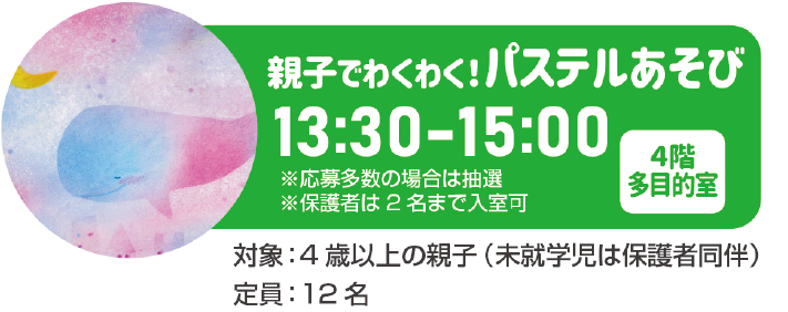 親子でわくわく！パステルあそび