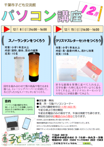 2024年12月パソコン講座チラシ