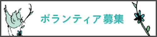 ボランティア募集