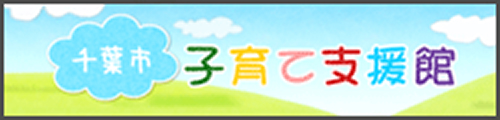 千葉市子育て支援館