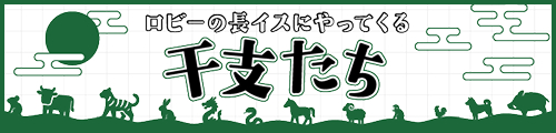 ロビーの長イスにやってくる干支たち