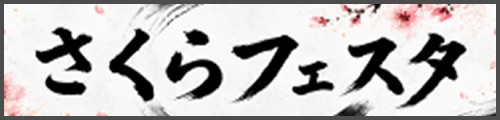 さくらフェスタ