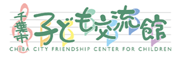 千葉市子ども交流館