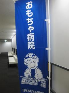 おもちゃ病院　ノボリ画像