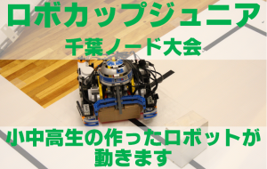 ロボカップジュニア千葉ノード大会