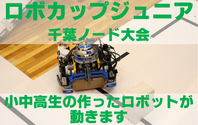 ロボカップジュニア千葉ノード大会