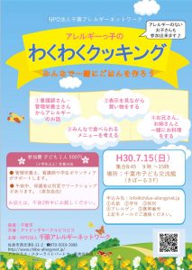 アレルギーっ子の「わくわくクッキング」