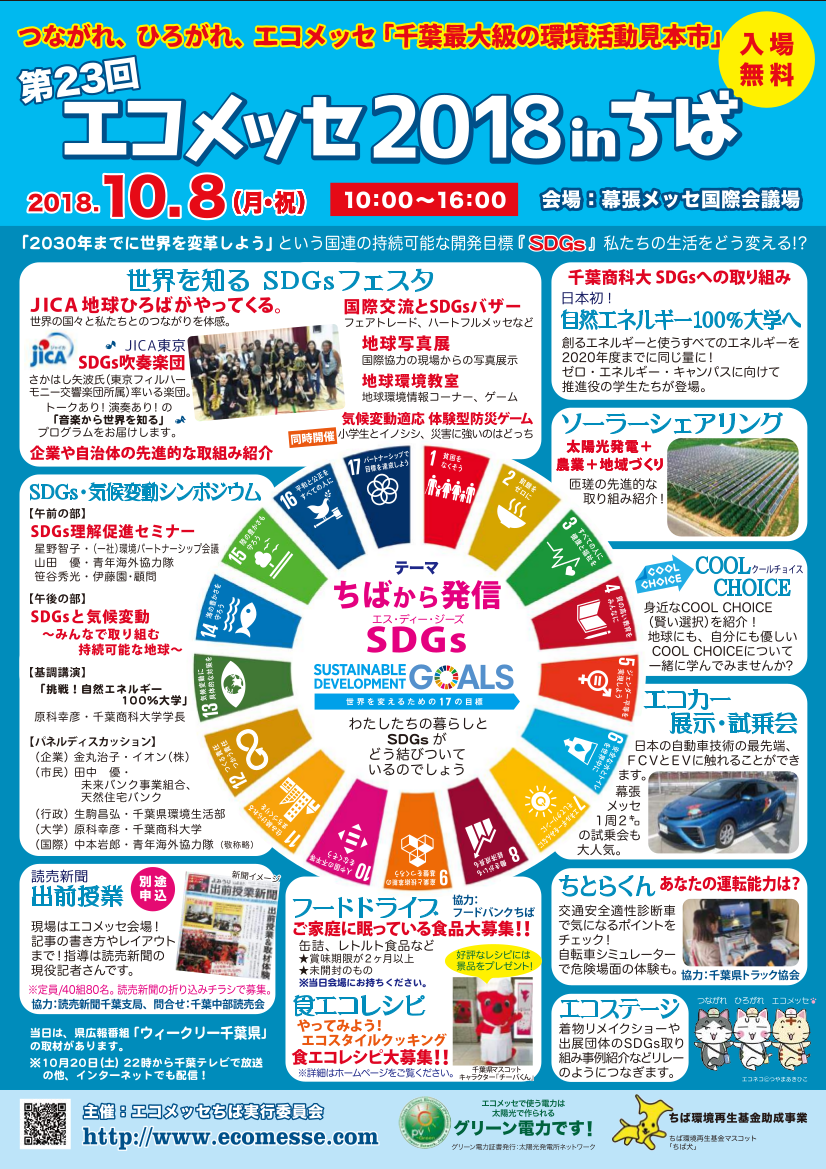 エコメッセちば