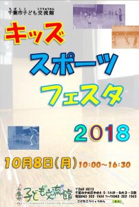 キッズスポーツフェスタ2018