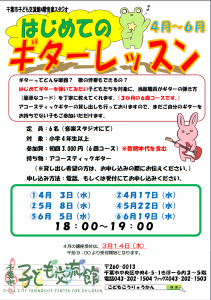 初めてのギターレッスンチラシ