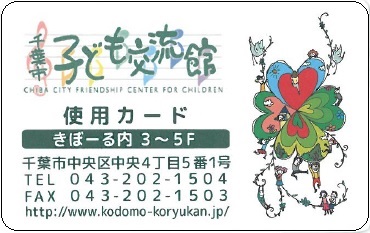 千葉市子ども交流館使用カード