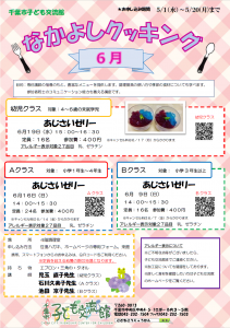 なかよしクッキング6月