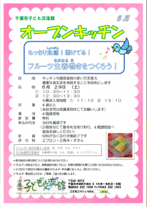 オープンキッチン6月