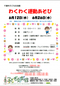 わくわく運動あそび6月