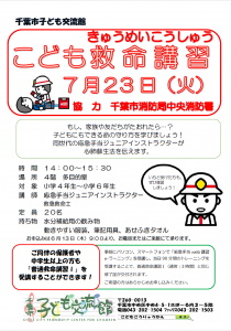 こども救命講習7月