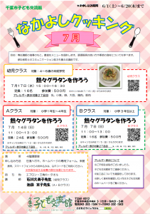 なかよしクッキング7月