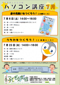 パソコン講座7月