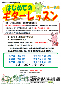 ギターレッスン7月期