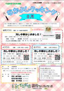 なかよしクッキング8月