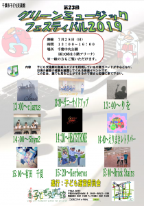 グリーンミュージックフェスティバル2019.07.28