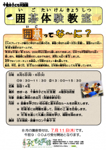 囲碁体験教室