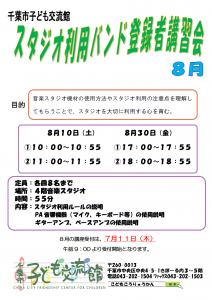 スタジオ講習会8月
