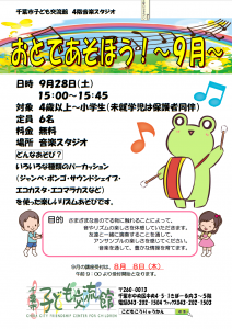 おとであそぼう9月
