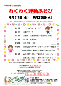 わくわく運動あそび9月