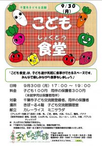 こども食堂9月