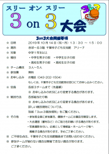 3on3募集要項