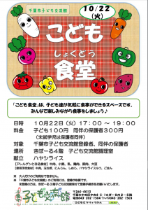 こども食堂10月