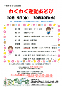 わくわく運動あそび10月