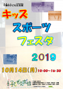 キッズスポーツフェスタ2019