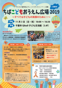 ちばこどもおうえん広場2019