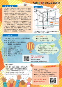 ちばこどもおうえん広場2019