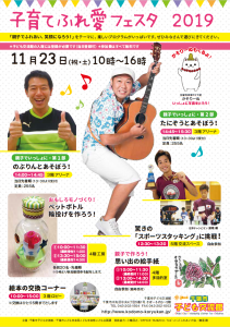 子育てふれ愛フェスタ2019