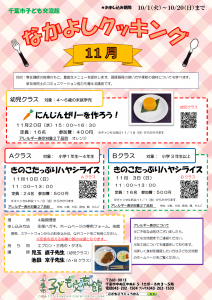 なかよしクッキング11月
